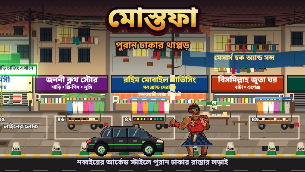 মোস্তফা গেমের টাইটেল স্ক্রিন